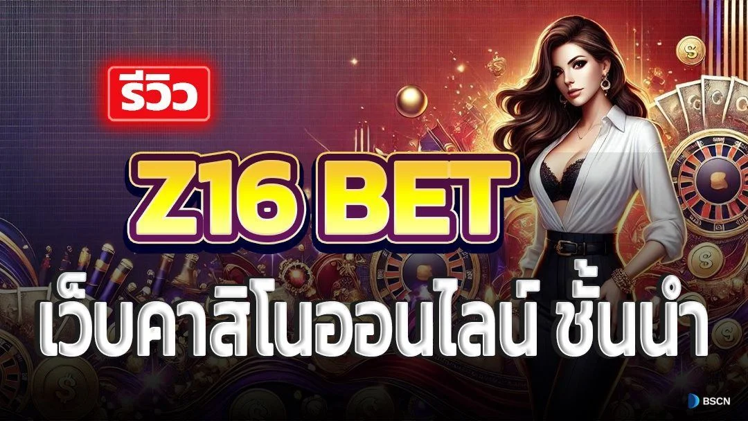 z16 bet slot เข้าสู่ระบบ ล่าสุด